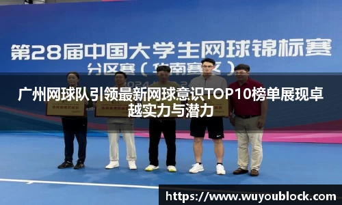 广州网球队引领最新网球意识TOP10榜单展现卓越实力与潜力