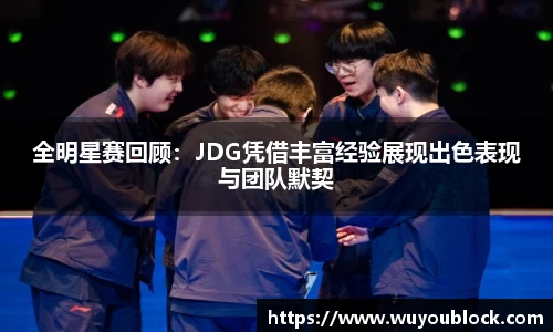 全明星赛回顾：JDG凭借丰富经验展现出色表现与团队默契