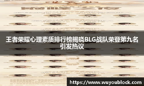 王者荣耀心理素质排行榜揭晓BLG战队荣登第九名引发热议