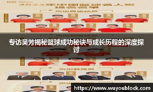 专访吴芳揭秘篮球成功秘诀与成长历程的深度探讨