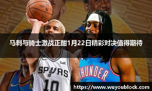 马刺与骑士激战正酣1月22日精彩对决值得期待