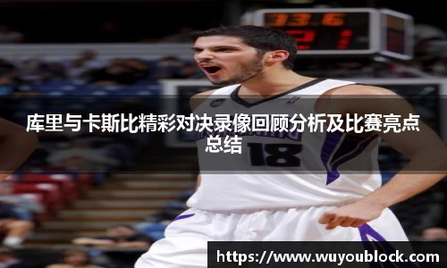 库里与卡斯比精彩对决录像回顾分析及比赛亮点总结